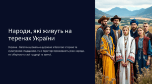 Народи, які живуть на теренах України