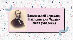 Валуєвський циркуляр. Наслідки для України після ухвалення