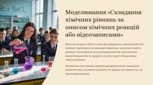 Презентація "Моделювання: Складання хімічних рівнянь за описом хімічних реакцій або відеозаписами"