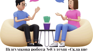 Підсумкова робота №8 з теми «Складне речення. Пряма мова. Діалог».