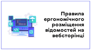 Презентація до уроку за темою "Правила ергономічного розміщення відомостей на вебсторінці"