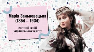 Марія Заньковецька - світлий геній українського театру