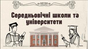 Середньовічні школи та університети