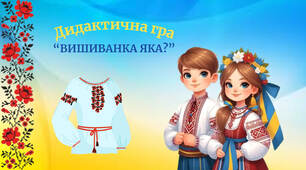 Дидактична гра "Вишиванка яка?"