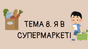 Діагностична підсумкова робота з Довкілля "Я в супермаркеті" 6 клас з групами діяльності ГР1,ГР2,ГР3.