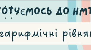 Готуємось до НМТ. Картки-завдання на тему: "Логарифмічні рівняння"