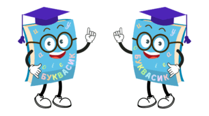 БУКВАРИКОВЕ свято.  БУКВАСИК в гостях у 1 класі