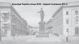 Підготовка до НМТ. Історія України. Конспект+презентація. Тема "Культура України кінця XVIII - першої половини XIX ст."