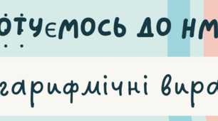 Готуємось до НМТ. Картки-завдання на тему: "Логарифмічні вирази"