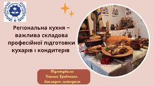Презентація "Регіональна кухня – важлива складова професійної підготовки кухарів і кондитерів"