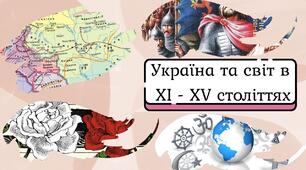 Україна та світ в ХІ - ХV століттях