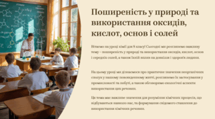 Презентація "Поширеність у природі та використання оксидів, кислот, основ і солей"