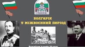 Болгарія в міжвоєнний період.