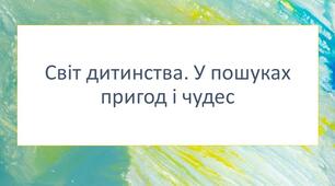 Діагностувальна (контрольна) робота з української літератури за розділом «Світ дитинства. У пошуках пригод і чудес»