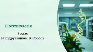 Презентація на тему: "Біотехнологія"