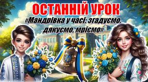 Останній дзвоник 2026. Останній урок. Інтерактивна презентація «Мандрівка у часі: згадуємо, дякуємо, мріємо»+конспект