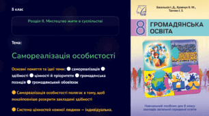 презентація "Самореалізація особистості.  ". Громадянська освіта 8 клас НУШ