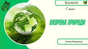 Охорона природи. 7 клас. НУШ