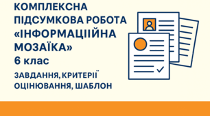 Комплексна підсумкова робота  за розділом 5 «Інформаційна мозаїка» 6 клас