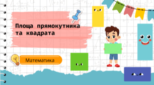 Презентація на тему: "Площа прямокутника та квадрата"