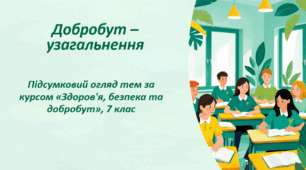 Презентація . Узагальнення з розділу «Добробут»