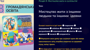 презентація "Мистецтво жити з іншими людьми та з іншими ідеями ". Громадянська освіта 8 клас НУШ