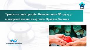 Трансплантація органів. Використання 3D друку у відтворенні тканин та органів. Правила біоетики