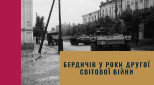 Бердичів у роки Другої світової війни