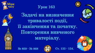 Урок. Задачі на визначення тривалості події, її закінчення та початку. Повторення вивченого матеріалу. № 859 - № 868, ст. 133 - 134.