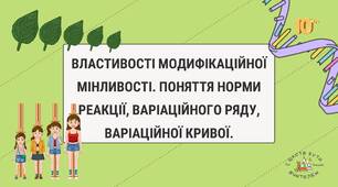 ВЛАСТИВОСТІ МОДИФІКАЦІЙНОЇ МІНЛИВОСТІ. ПОНЯТТЯ НОРМИ РЕАКЦІЇ, ВАРІАЦІЙНОГО РЯДУ, ВАРІАЦІЙНОЇ КРИВОЇ.