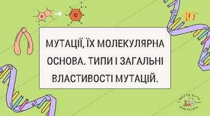 МУТАЦІЇ, ЇХ МОЛЕКУЛЯРНА ОСНОВА. ТИПИ І ЗАГАЛЬНІ ВЛАСТИВОСТІ МУТАЦІЙ.