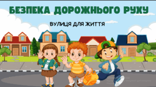 Презентація до Єдиного національного уроку з правил дорожнього руху