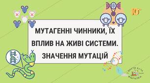 МУТАГЕННІ ЧИННИКИ, ЇХ ВПЛИВ НА ЖИВІ СИСТЕМИ. ЗНАЧЕННЯ МУТАЦІЙ
