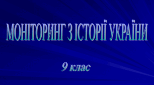Моніторинг якості знань з "історії України" за курс 9 класу