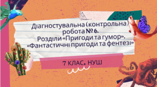 Діагностувальна (контрольна) робота № 6. Розділи «Пригоди та гумор». «Фантастичні пригоди та фентезі» (тестові завдання)