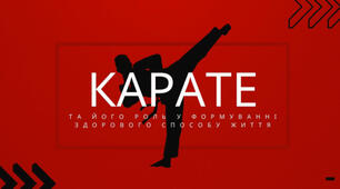 Карате