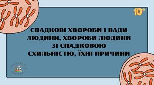 СПАДКОВІ ХВОРОБИ І ВАДИ ЛЮДИНИ, ХВОРОБИ ЛЮДИНИ ЗІ СПАДКОВОЮ СХИЛЬНІСТЮ, ЇХНІ ПРИЧИНИ