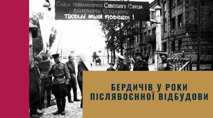 Бердичів у роки післявоєнної відбудови
