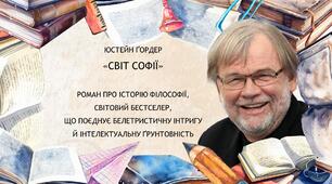 ЮСТЕЙН ҐОРДЕР  «СВІТ СОФІЇ».   РОМАН ПРО ІСТОРІЮ ФІЛОСОФІЇ,  СВІТОВИЙ БЕСТСЕЛЕР,  ЩО ПОЄДНУЄ БЕЛЕТРИСТИЧНУ ІНТРИГУ  Й ІНТЕЛЕКТУАЛЬНУ ҐРУНТОВНІСТЬ