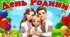 День родини/ День сім'ї.