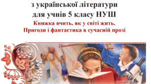 Підсумкова робота з теми "Книжка вчить, як у світі жить. Пригоди і фантастика в сучасній прозі", 5 клас