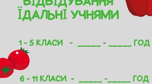 Графік відвідування їдальні