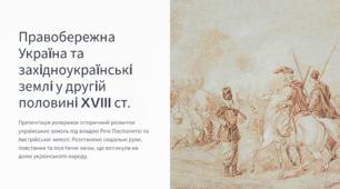 Правобережна Україна та західноукраїнські землі у другій половині XVIII ст.