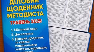 Діловий щоденник методиста травень