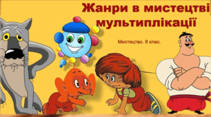 Презентація "Жанри в мистецтві мультиплікації". Мистецтво. 6 клас