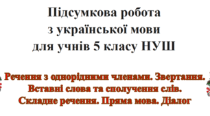 Підсумкова робота з теми "Речення з однорідними членами. Звертання. Вставні слова та сполучення слів.  Складне речення. Пряма мова. Діалог", 5 клас