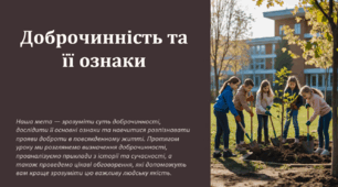 Доброчинність та її ознаки (презентація + конспект уроку + тести) 7 клас НУШ ЗБД