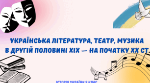 Українська література, театр, музика в другій половині XIX — на початку XX ст.
