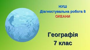 7 кл. НУШ_Діагностувальна робота 8. ОКЕАНИ