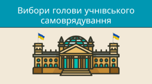 Сценарій інавгурації голови учнівського самоврядування + текст присяги